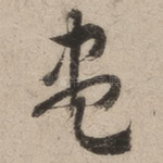 尽