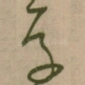 存