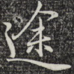 途