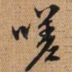 嗟
