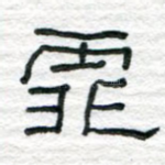 霏