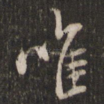 唯
