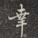 幸