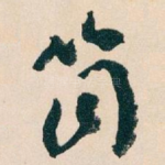 筒