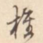 捶