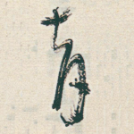 育