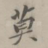 莫