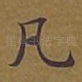 凡