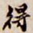 得