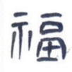 福