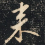 来