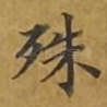 殊