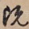 既