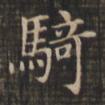 骑