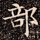 部