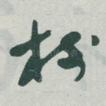 樹
