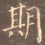 期