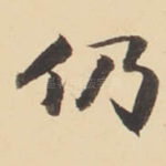 仍