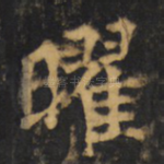 曜