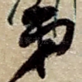 弟