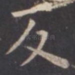 反