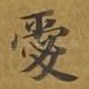 爱