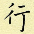行