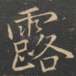 露