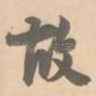 故