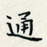 通