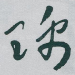 瑀