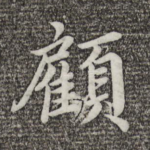顾