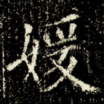 媛