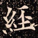 經