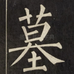 墓