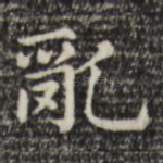 乱