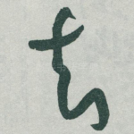 知