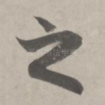 之
