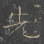 先