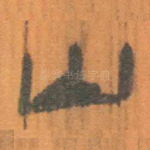 山