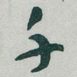 千