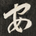 安