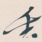 壬