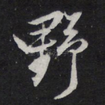 野