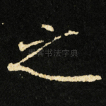 之