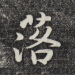 落