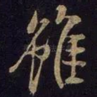 虽