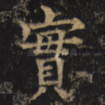實