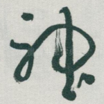 神