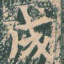 成
